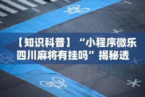 辅助开挂工具“终于发现决胜麻将有挂吗”开挂(透视)辅助神器