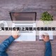 上海银川疫情/上海银川疫情最新情况