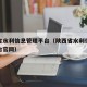 陕西省水利信息管理平台（陕西省水利信息管理平台官网）