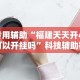 【第一消息】“比鸡游戏开挂怎么弄呢”附开挂脚本详细教程