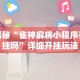 独家脚本实测“微乐麻将怎么开免费的挂”科技辅助神器手机