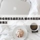 重庆市疫情报告最新消息/重庆市新冠肺炎疫情最新情况