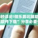3分钟教程“怎么查别人打牌装了挂”掌握辅助功能必胜规则