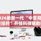 2026最新一代“中至窝龙有挂吗”开挂科技辅助神器手机