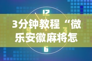 3分钟教程“微乐安徽麻将怎么提高胜率”开挂(透视)辅助教程
