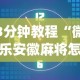 3分钟教程“微乐安徽麻将怎么提高胜率”开挂(透视)辅助教程