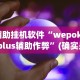 【玩家新攻略】“欢乐划水麻将怎么开挂!专业师傅带你一起了解(确实有挂)