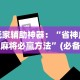 理论分享“微乐小程序挂怎么说？你靠你的运气有什么用？”其实确实有挂
