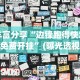 丰富分享“边锋跑得快怎么免费开挂”(曝光透视必备猫腻)