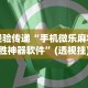 辅助开挂工具“微乐挖坑可以作弊吗”(详细透视教程)