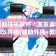 辅助挂机软件“友友麻将怎么开挂(辅助外挂+教程)