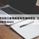 疫情情况浙江省海南省有疫情吗现在（海南有疫情吗现在2021）
