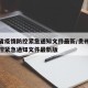 贵州省疫情防控紧急通知文件最新/贵州省疫情防控紧急通知文件最新版