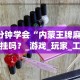 3分钟学会“微乐填大坑有透视么最新辅助详细教程