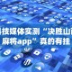 科技媒体实测“决胜山西麻将app”真的有挂
