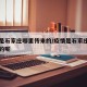 疫情是石家庄哪里传来的/疫情是石家庄哪里传来的呢