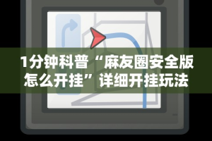 1分钟科普“麻友圈安全版怎么开挂”详细开挂玩法