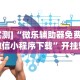 专家分析“长乐上品十三水有挂吗”(详细开挂教程)