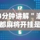 4分钟讲解＂渝都麻将开挂是真的还是假的”开挂辅助脚本+详细开挂