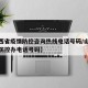 【山西省疫情防控咨询热线电话号码/山西省疫情防控办电话号码】