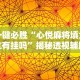 一键必胜“心悦麻将填大坑有挂吗”揭秘透视辅助万能挂用法