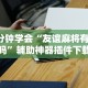 实测!“微信微乐卡五星透视挂”(确实真的有挂)