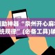 辅助神器“泉州开心麻将系统规律”(必备工具)辅助教学