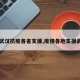 【武汉抗疫各省支援,疫情各地支援武汉】