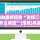 4分钟讲解＂边锋干瞪眼辅助器”开挂辅助脚本+详细开挂