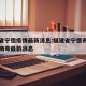 福建省宁德疫情最新消息:福建省宁德市新型冠状病毒最新消息
