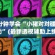 3分钟教程“星悦广西麻将外卦神器”揭秘透视辅助万能挂