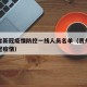贵州省新冠疫情防控一线人员名单（贵州省抗击新冠疫情）