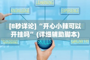 [8秒详论]“开心小辣可以开挂吗”(详细辅助脚本)