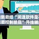 最新总结“闲逸软件是不是能控制输赢”开挂辅助脚本+详细开挂