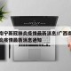广西南宁新冠肺炎疫情最新消息/广西南宁新冠肺炎疫情最新消息通知