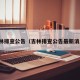 吉林排查公告（吉林排查公告最新消息）