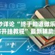 8秒详论“终于知道微乐麻将开挂教程”最新辅助详细教程