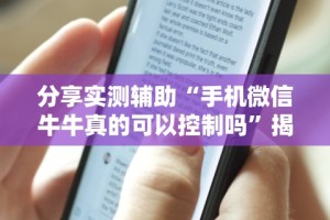 分享实测辅助“手机微信牛牛真的可以控制吗”揭秘透视辅助万能挂用法