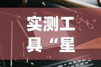 实测工具“星悦软件能作弊吗[玩家必赢神器]