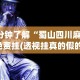 4分钟了解“蜀山四川麻将免费挂(透视挂真的假的)
