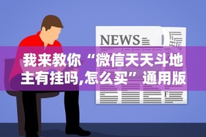 我来教你“微信天天斗地主有挂吗,怎么买”通用版下载教程
