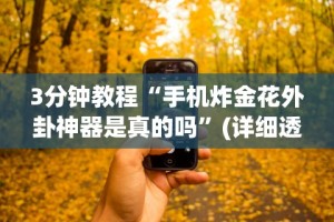 2026首发辅助“微信红包避雷挂苹果版”(助赢详细开挂教程)