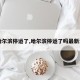 【哈尔滨停运了,哈尔滨停运了吗最新消息】