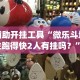 2026首发辅助“微信链接斗牛作弊怎么弄”开挂安装教程