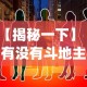 【揭秘一下】“有没有斗地主透视软件”开挂(透视)辅助教程