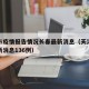 天津市疫情报告情况长春最新消息（天津市疫情最新消息136例）