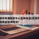 【天津市疫情防控中心咨询电话/天津市疫情防控指挥部咨询电话】