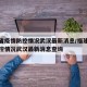 福建省疫情防控情况武汉最新消息/福建省疫情防控情况武汉最新消息查询
