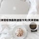 天津港疫情最新通报今天/天津港确诊
