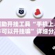 教程更新!“金花挂先试用再付款”其实确实有挂